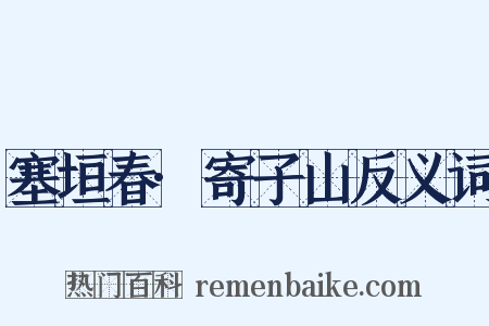 塞垣春·寄子山反义词是什么意思的图片